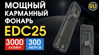 Мощный карманный фонарь Nitecore EDC25  Официальный обзор [upl. by Barn]