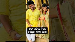 Odia hero married other cast heroin shorts [upl. by Ettezus432]