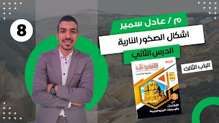 حل كتاب التفوق في القطاعات الجيولوجية 3ث 2024  الدرس الثاني  الباب الثالث  اشكال الصخور النارية [upl. by Yeltrab]