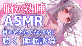 【ASMR】脳が熟睡し、何も考えたくない時に聴く睡眠誘導。自律神経が整い寝れます。長い寝息タッピングマッサージ囁きTriggers for Sleep amp Relaxation【周防パトラ [upl. by Ahtibbat934]