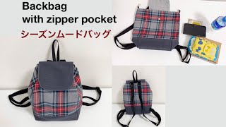 【季節感のあるバッグ】backpack リュックサックの作り方 ファスナーポケット付き Backbag with zipper pocket [upl. by Sahcnip]