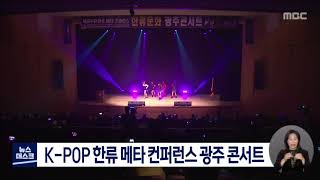 MBC 뉴스데스크kpop 한류메타컨퍼런스광주콘서트 [upl. by Repsaj803]