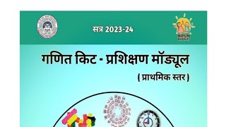 गणित किट प्रशिक्षण माड्यूल प्राथमिक स्तर पीडीएफ प्राप्त करें। [upl. by Iolenta55]