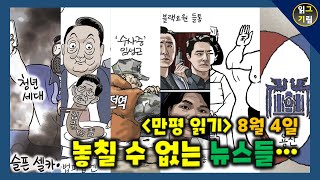 만평읽기 놓칠 수 없는 뉴스들 [upl. by Ioj]