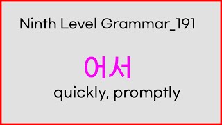 191 Ninth Level Korean Grammar  어서 빨리 즉시 곧 곧바로 곧장  quickly promptly [upl. by Nnil455]