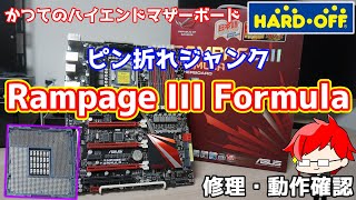 【ジャンク】ハードオフで購入したピン折れ有のかつてのハイエンドマザーボード、ASUS ROG RAMPAGE III Formulaを購入！修理・動作検証してみた【自作PC】 [upl. by Ronni172]