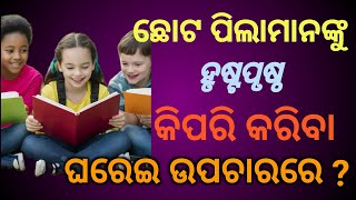 ଛୋଟ ପିଲାମାନଙ୍କୁ କିପରି ହୃଷ୍ଟପୃଷ୍ଠ କରିବା ଘରେଇ ଉପଚାରରେ [upl. by Alpert267]