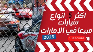 اكثر 5 انواع سيارات مبيعا في الامارات عام 2024 [upl. by Esaertal604]