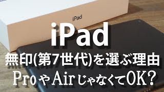 【iPad】iPad第7世代無印を選ぶ理由ProやAirじゃなくてOK？Why choose the 7th generation iPad no marksub [upl. by Annuahsal]