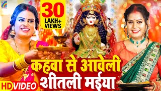 VIDEO Kahawa Se Aaweli Shitali Maiya Pooja Yadav  कहवां से आवेली शीतली मईया  Bhojpuri Song 2023 [upl. by Yrrap810]