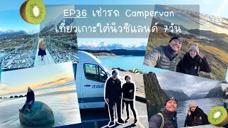 EP36 เช่ารถ Campervan เที่ยวเกาะใต้นิวซีแลนด์ในฤดูหนาว 7 วัน [upl. by Neroc308]