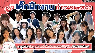 ถามมา ตอบไป ฉบับ Internship  ฝึกงานกับ TCASter 2023 เด็กฝึกงาน [upl. by Jempty]