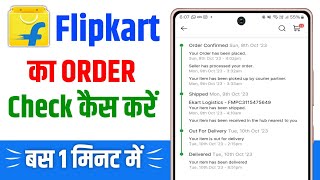 Flipkart me order kaise check kare  Flipkart order check kaise kare  How to check flipkart order [upl. by Oelc]