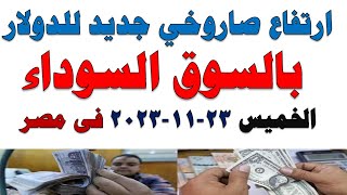 سعر الدولار اليوم  أسعار الدولار اليوم اسعار الدولار السوق السوداء اليوم في مصر الخميس 20231123 [upl. by Anawad]