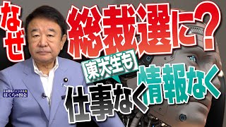 【修正版・ぼくらの国会・第780回】ニュースの尻尾「なぜ総裁選に？東大生も仕事なく情報なく」 [upl. by Eico]