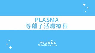 解決暗粒、暗瘡、口罩肌！Plasma 等離子活膚療程丨Musee Medical 一站式美容服務 [upl. by Euqirne941]