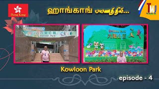 Hong Kong Special administrative regions of China Kowloon Park episode 04 [upl. by Arivle]