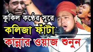 কলিজা ফাঁটা কান্নার ওয়াজ ওয়াজটি শুনে আপনিও কাঁদবেন।mawlana abdul munim khan ansari আইসিমিডিয়া [upl. by Nahaj]