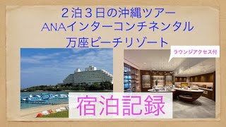 ホテルラウンジも紹介！ANAインターコンチネンタル万座ビーチリゾート 宿泊記録 [upl. by Dorrej464]