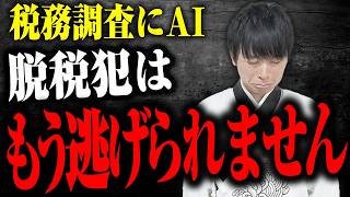 【驚愕】税務調査でAIを導入した結果、追徴が過去最多になりました。その結果からAIがどういう会社を狙っているのか税理士が解説します [upl. by Reddy]