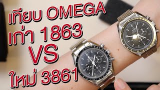 เทียบ Omega Speedmaster 3861 VS 1863 จะซื้อรุ่นใหม่ หรือ สะสมรุ่นเก่าดี   U here here [upl. by Bernstein]