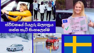 swedish driving licens ඵක ගන්නෙ කොහොමද  ලයිසන් එක ගන්න කලින් මොනවද කරන්න ඕන [upl. by Anselmo]