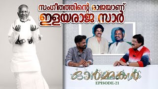 സംഗീതത്തിൻ്റെ രാജയാണ് ഇളയരാജ സാർ  Ormmakal Episode 21  MG Sreekumar  Hari P Nair [upl. by Elledoj]