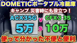 【どっちが良い？】フォレスターのラゲッジでも使える！ドメティック ポータブル 冷蔵庫対決！オススメは〇〇！DOMETIC portable refrigerator [upl. by Furr]