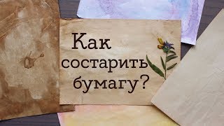 Как состарить бумагу Тонирование листов  Masherisha [upl. by Nadeen]