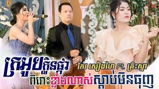 ក្រអូបក្លិនផ្កា  កែវ សៀងហៃ ft គ្រិះស្នា Classic Band Music orkes new khmer old song [upl. by Ydnor]