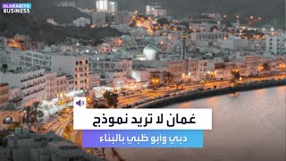 عُمان لا تريد نموذج دبي وأبو ظبي بالبناء [upl. by Aurea]