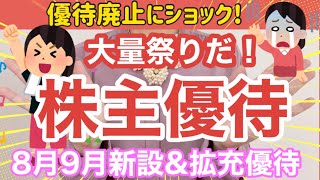 【大量】株主優待祭り！たくさん大放出！優待廃止の株主優待！８月９月新設＆拡充優待！全１３銘柄を紹介！ [upl. by Nivle]