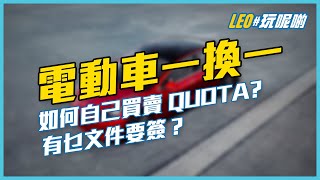 電動車一換一 🚗 2022 ㊙️ 買賣 QUOTA  自行劏車  簽文件需知 [upl. by Sidoma]