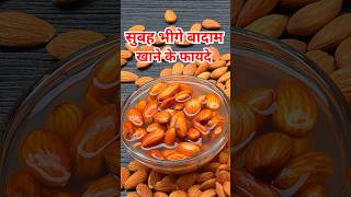 भीगे बादाम खाने के 4 जबरदस्त फायदे almondbenefits badam healthtips [upl. by Adriell]