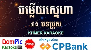 ចម្លើយស្នេហា បទប្រុស ភ្លេងសុទ្ធ Chom Lery Sneha DomPic [upl. by Matthews]