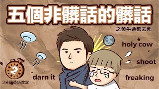 阿滴英文｜五個並非髒話但其實就是髒話的髒話【2分鐘英語教室】 [upl. by Ahswat]