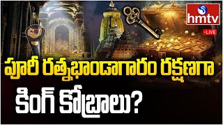 LIVE  పూరీ రత్న భాండాగారంలో విష సర్పాలు  Puri Jagannath Temples Treasure  hmtv [upl. by Leis288]