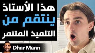 Dhar Mann  هذا الأستاذ ينتقم من التلميذ المتنمر [upl. by Clotilda]