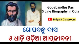 Gopabandhu Das essay in odia  5 Line biography on utkalamani gobabandhu das gopabandhu das rachana [upl. by Enivid]