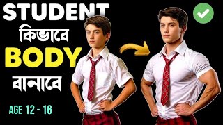 Student রা কীভাবে বডি বানাবে  Bodybuilding Tips for students [upl. by Hgielrahc]