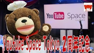 YouTube Space Tokyo ２周年記念イベントにくまちゃんが行ってきた！YouTube Space Tokyo 2years Anniversary [upl. by Farra407]