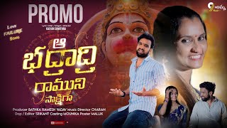 Bhadradri ramuni sakshiga Love failure song promo 2024 latestlovefailuresong2024 9అమ్మmusic [upl. by Randi]