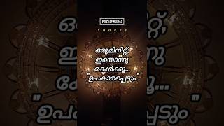 നിലനിൽക്കുന്ന സന്തോഷം ലഭിക്കാൻ hadees malayalam motivation shorts [upl. by Blackmun]