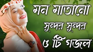 মন মাতানো সুন্দর গজল bangla gojol new bangla gazal Islamic gazal audio gojo 2024 ghazal gojol [upl. by Nessnaj470]