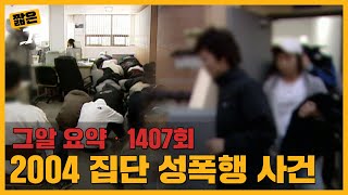 44명의 가해자들 그들은 왜 아무도 처벌받지 않았을까  짧은 그알 [upl. by Miarzim]