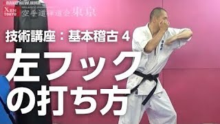 左フック、鍵突きの打ち方 パンチ基本稽古４【空手道禅道会 技術解説：９ 】武道総合格闘技／How To Left Hook Punch MMA KARATE [upl. by Alian]