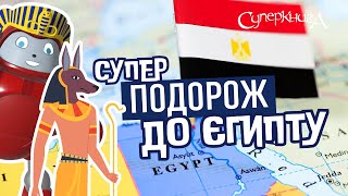 Суперподорожі з Робіком✈️🌏  Вітаємо в Єгипті [upl. by Xever]