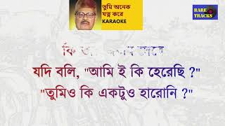 Tumi Onek Jotno Kore তুমি অনেক যত্ন করে Manna Dey KARAOKE [upl. by Chrisman75]