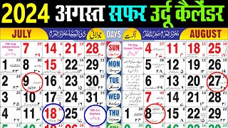 August calendar 2024  July 2024 urdu Calendar  अगस्त 2024 कैलेंडर। Urdu Islamic Calender 2024 [upl. by Terti]