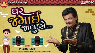 Ghar Jamai Javu Se Praful Joshi Gujarati Comedy 2020 Ram Audio Jokes [upl. by Giacopo689]